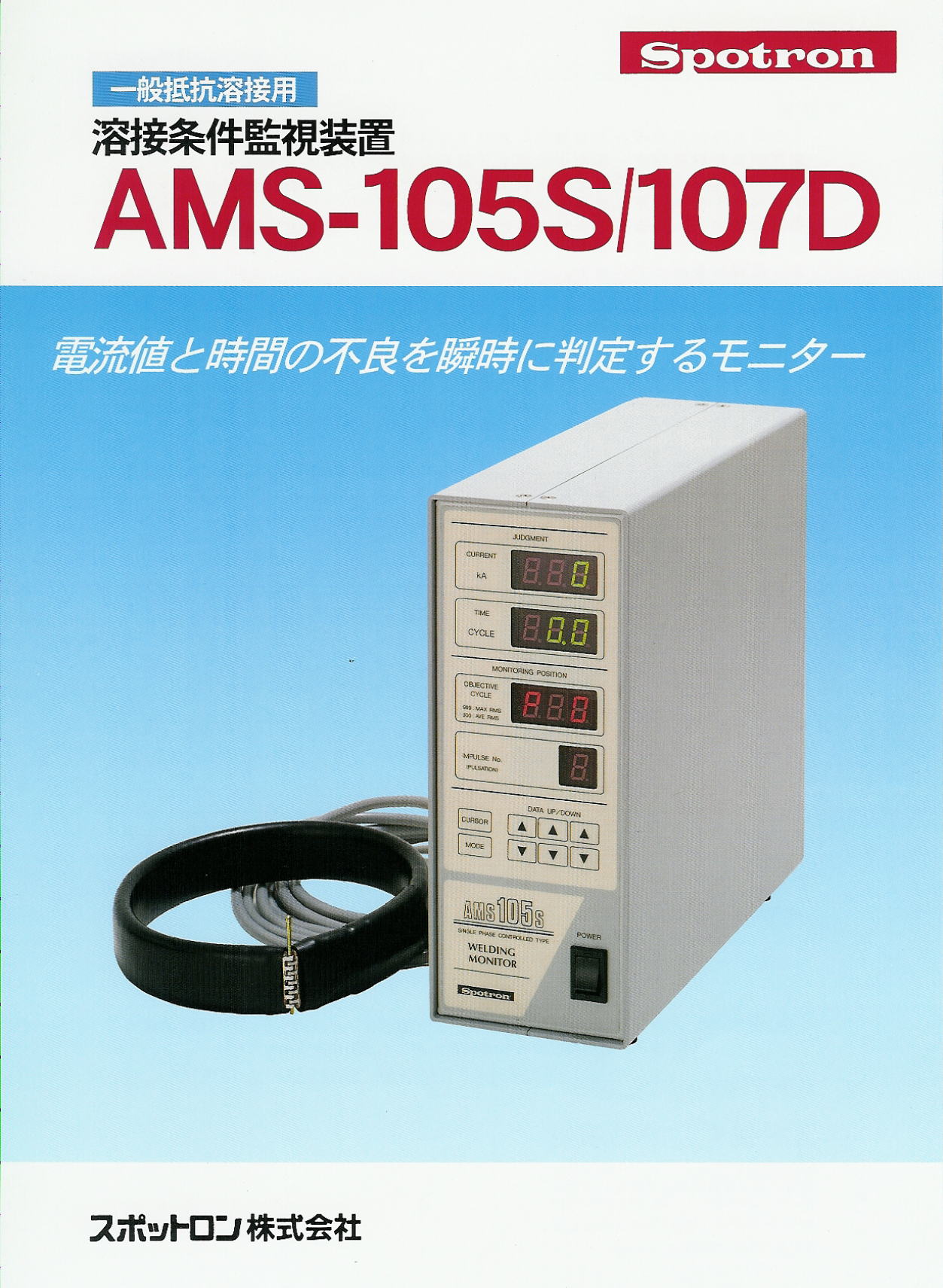 一般抵抗溶接用　溶接条件監視装置　AMS-105S / AMS-107D