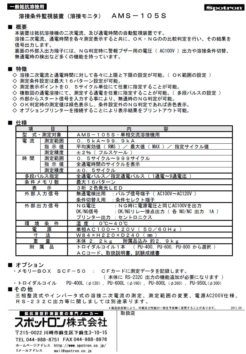 一般抵抗溶接用　溶接条件監視装置　AMS-105S / AMS-107D