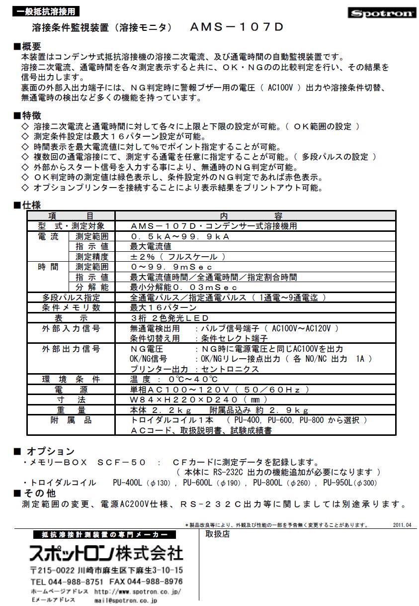 一般抵抗溶接用　溶接条件監視装置　AMS-105S / AMS-107D