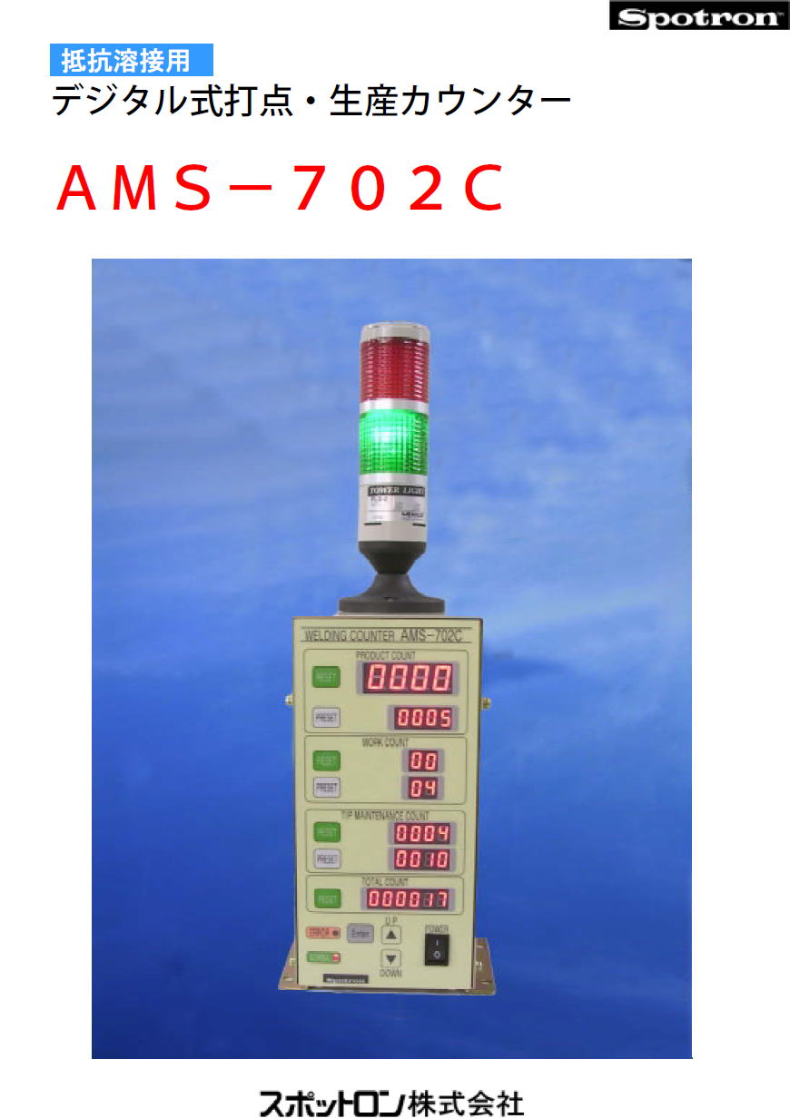 スポットロン株式会社　Spotron　抵抗溶接用　デジタル式打点・生産カウンター　AMS-702C