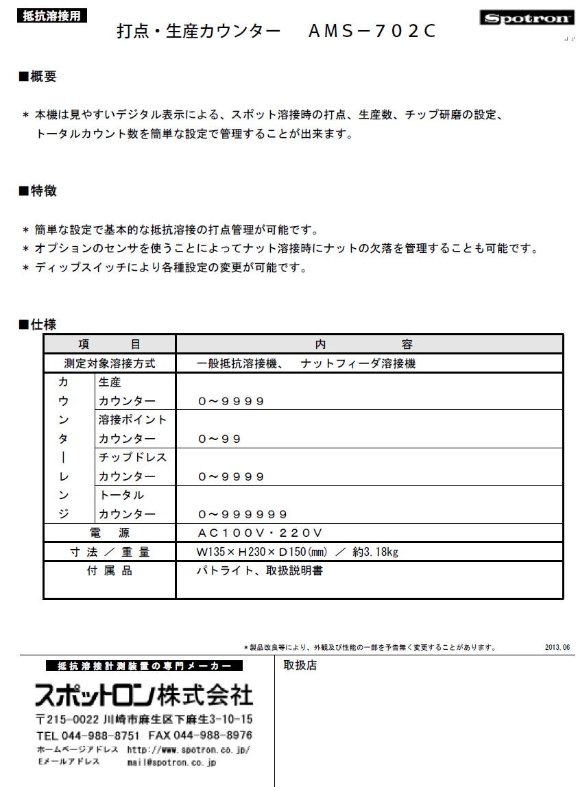 スポットロン株式会社　Spotron　抵抗溶接用　デジタル式打点・生産カウンター　AMS-702C