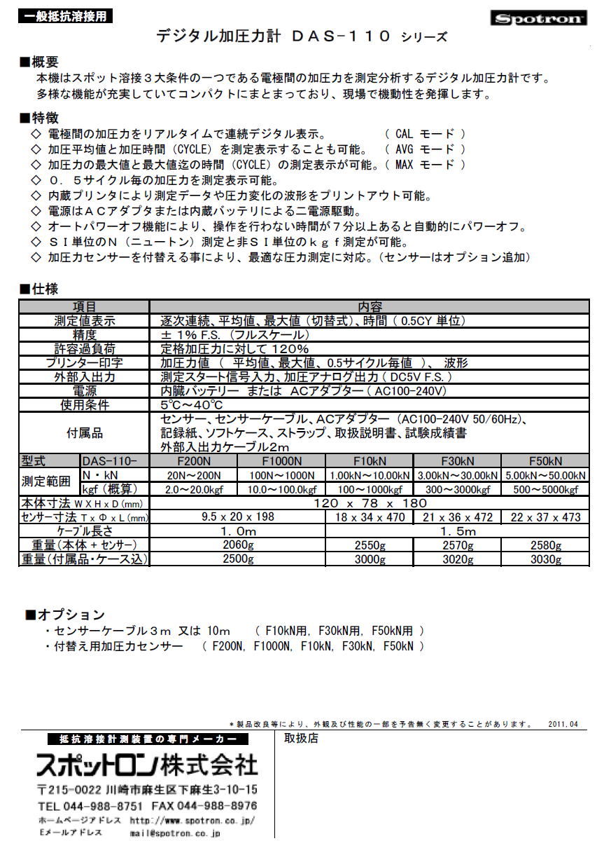 スポットロン株式会社　Spotron　一般抵抗溶接用 デジタル加圧力計 DAS-110シリーズ