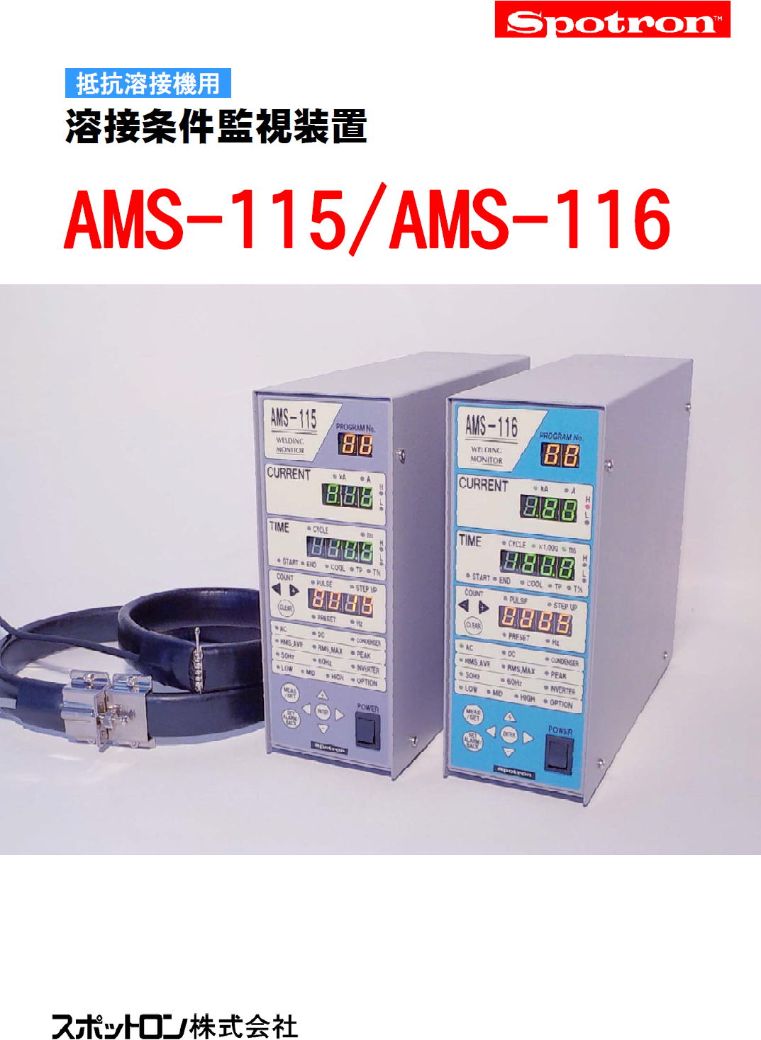 スポットロン株式会社　Spotron　抵抗溶接用　溶接条件監視装置　AMS-115　/　AMS-116　Welding condition monitoring device forresistance welding