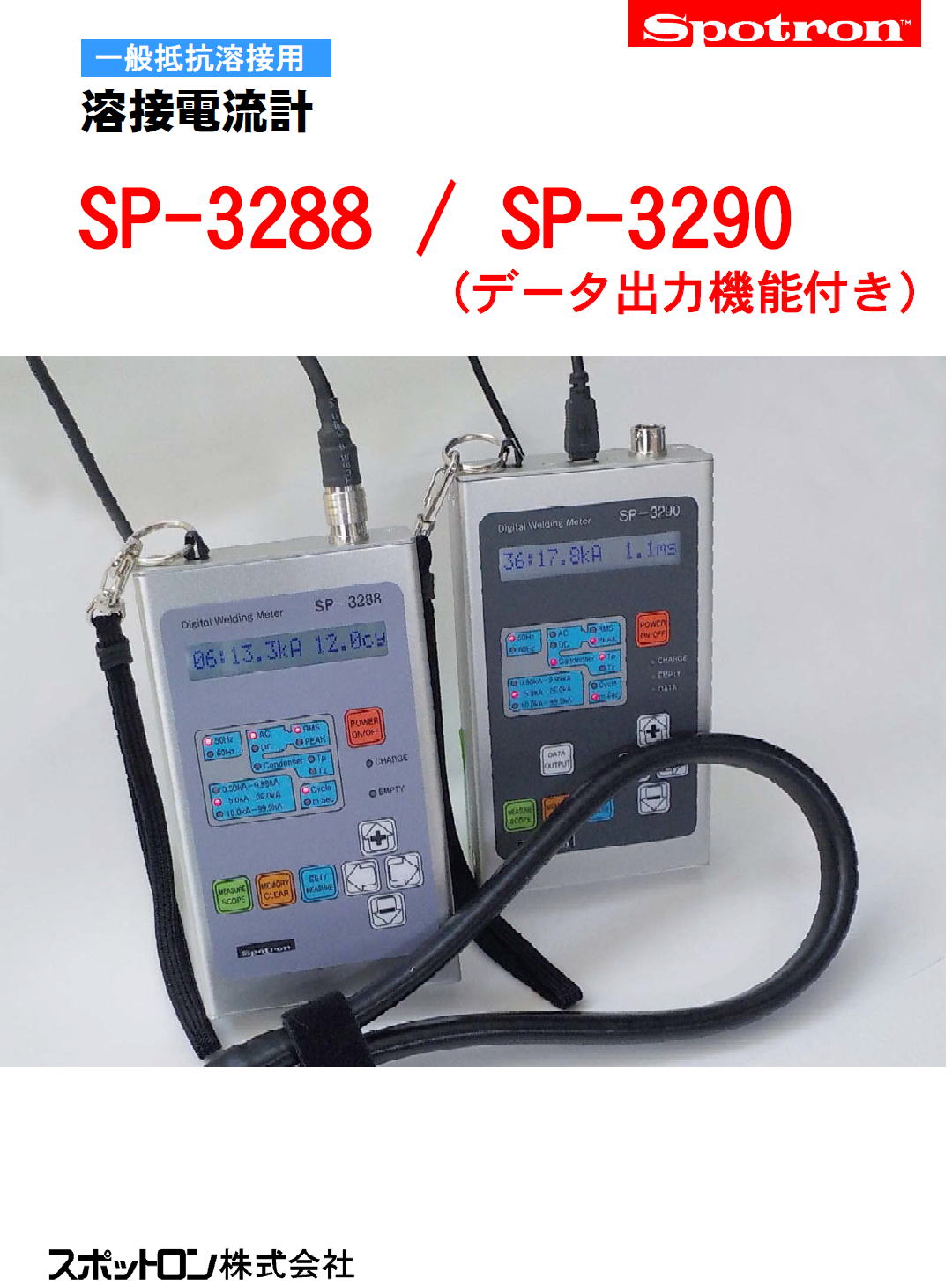 スポットロン株式会社　Spotron 一般抵抗溶接用　溶接電流計　SP-3288 / SP-3290　(データ出力機能付き) Spotron Co., Ltd. Spotron Welding ammeter for general resistance welding