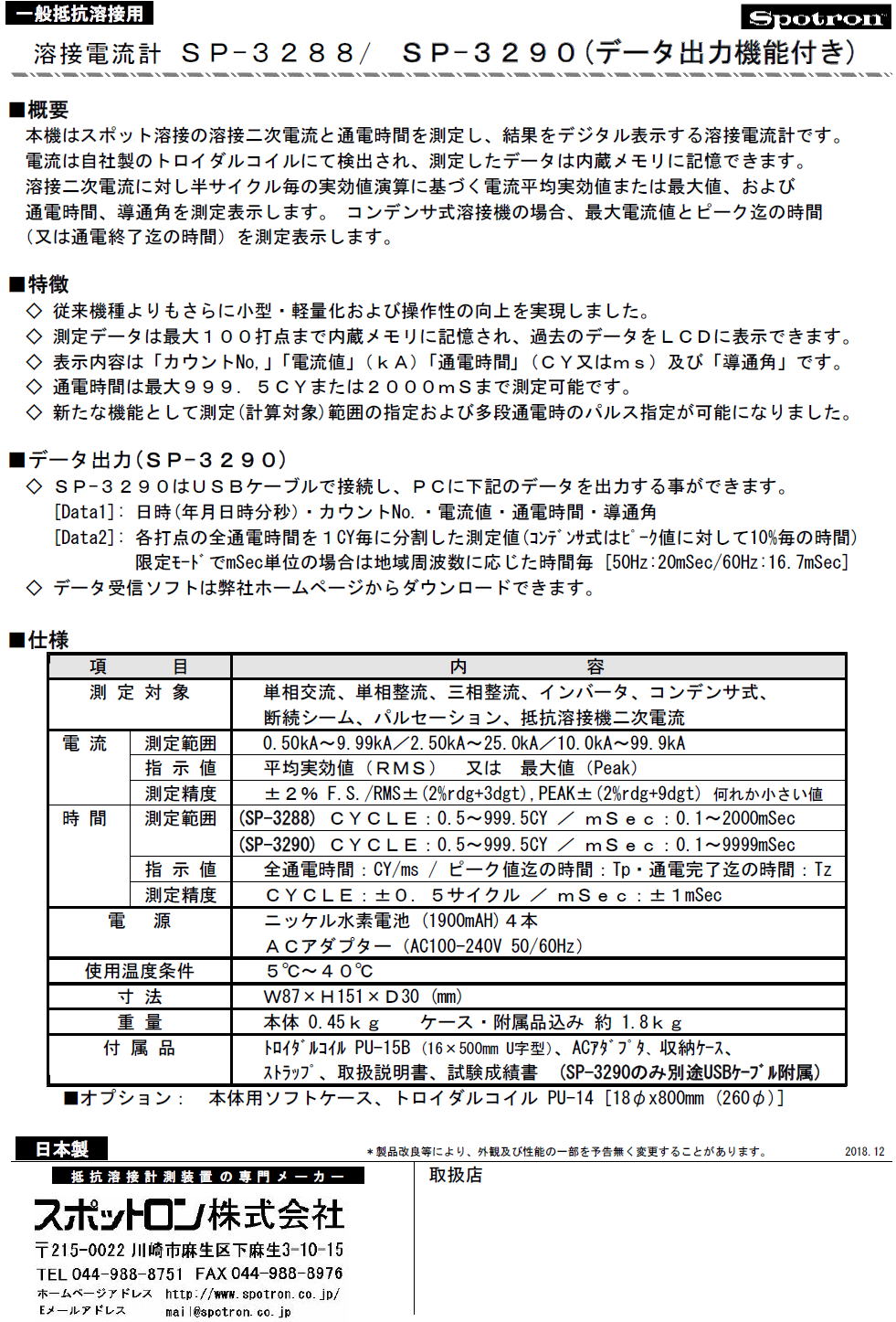 スポットロン株式会社　Spotron 一般抵抗溶接用　溶接電流計　SP-3288 / SP-3290　(データ出力機能付き) Spotron Co., Ltd. Spotron Welding ammeter for general resistance welding