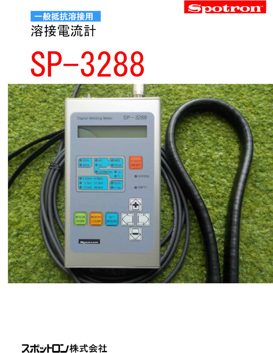 スポットロン株式会社　Spotron　一般抵抗溶接用　溶接電流計　SP-3288 