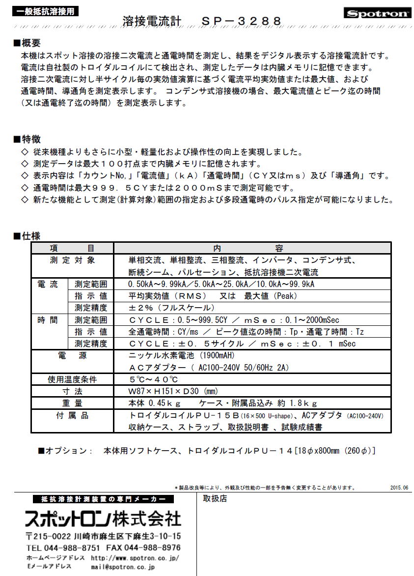 スポットロン株式会社　Spotron　一般抵抗溶接用　溶接電流計　SP-3288 