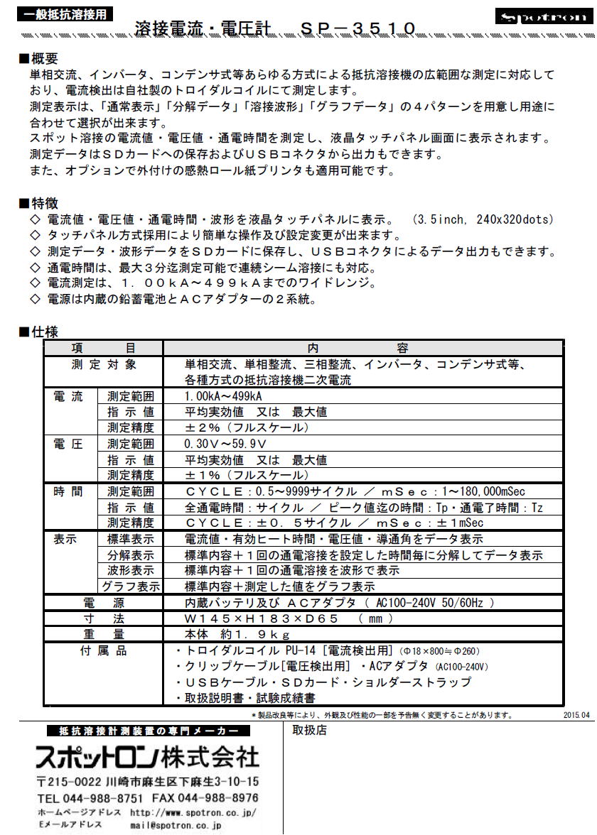 一般抵抗溶接用　溶接電流・電圧計　SP-3510