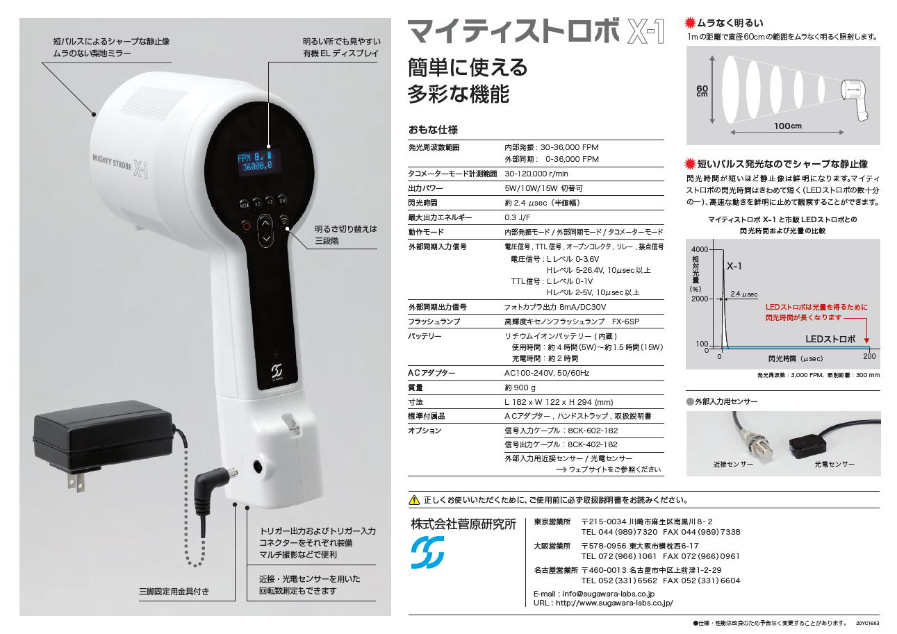 株式会社菅原研究所　大光量・多機能ポータブルストロボ マイティストロボ　X-1