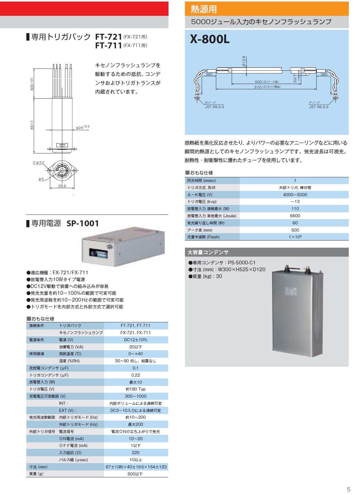 キセノンフラッシュランプ X-800L / FT-721 / FT-711 / SP-1001