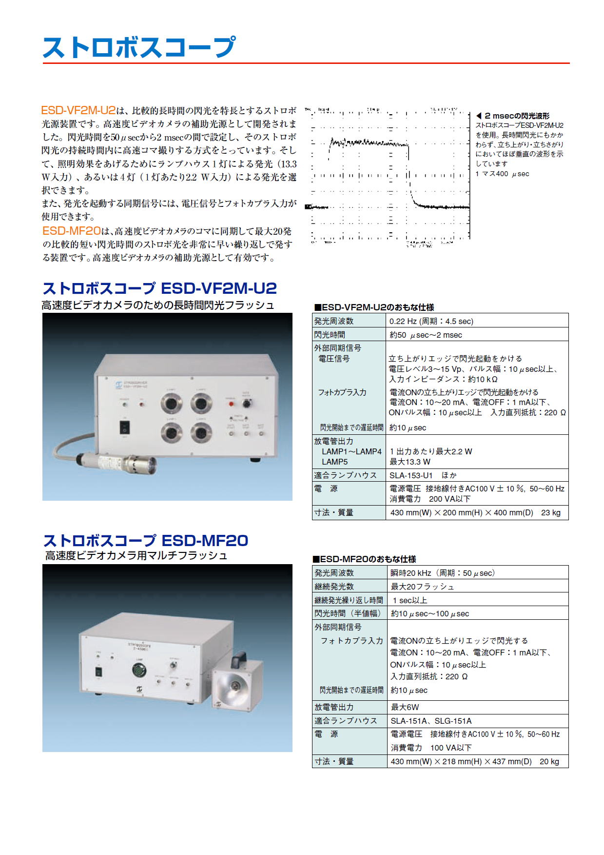 株式会社菅原研究所　超短パルス光源・長時間パルス光源　NP-1A / NPL-2/5 / NP-2 / NPL-4/18 / ESD-VF2M-U2 / ESD-MF20 / FG-310