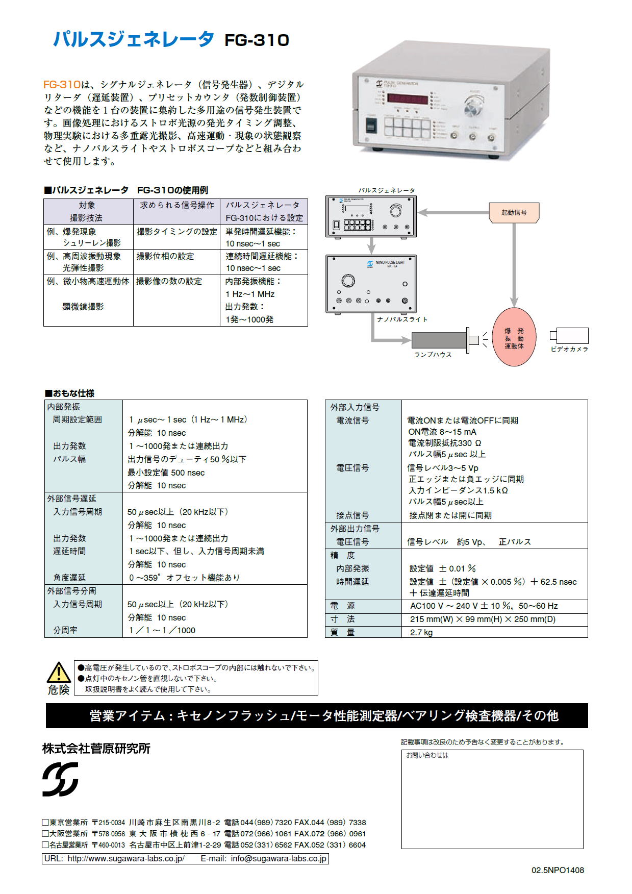 株式会社菅原研究所　超短パルス光源・長時間パルス光源　NP-1A / NPL-2/5 / NP-2 / NPL-4/18 / ESD-VF2M-U2 / ESD-MF20 / FG-310