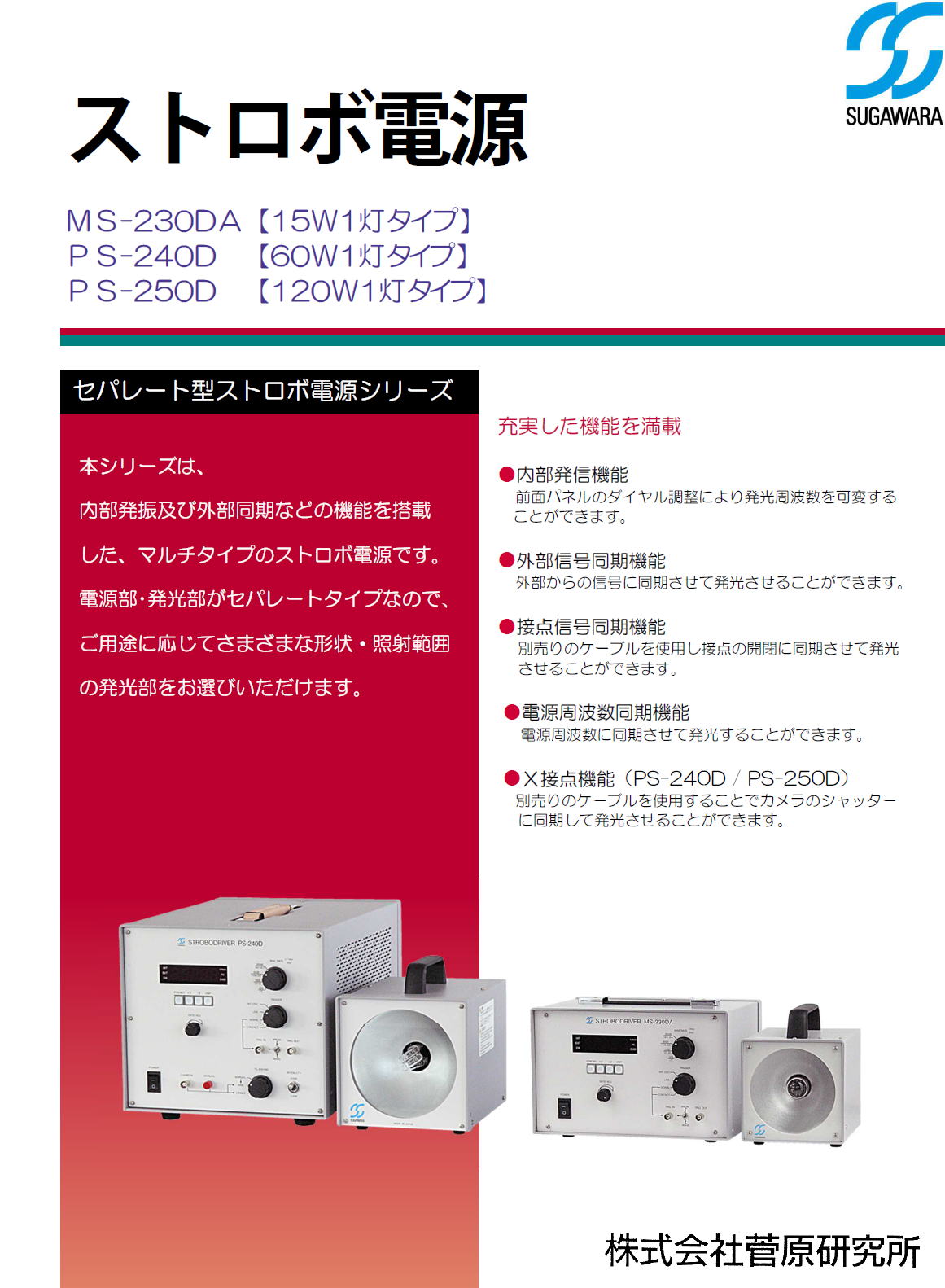 株式会社菅原研究所　ストロボ電源 ＭＳ-230DＡ【15Ｗ1灯タイプ】 ＰＳ-240D 【60Ｗ1灯タイプ】 ＰＳ-250D 【120Ｗ1灯タイプ】