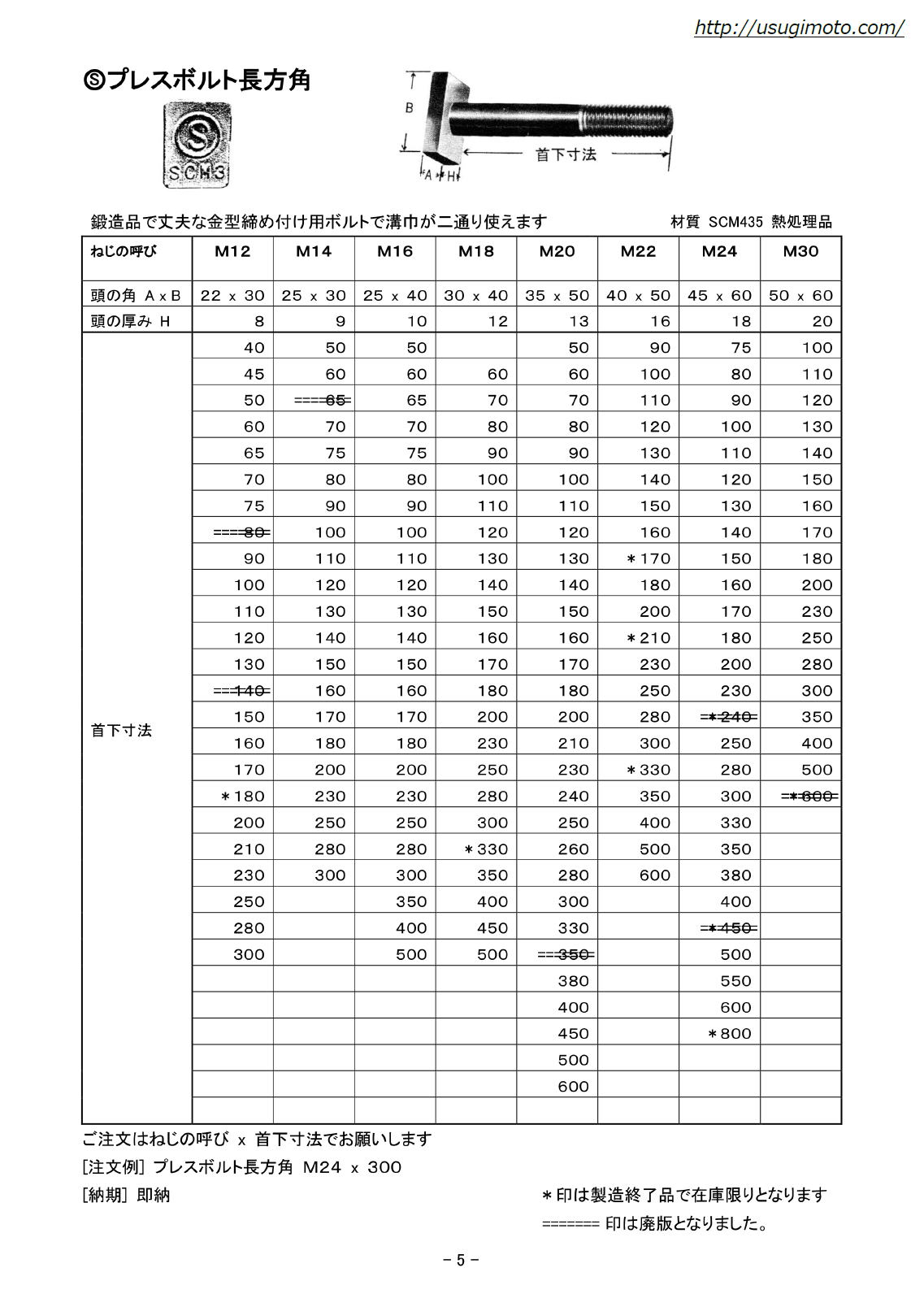 プレスボルト　長方角　ミリ