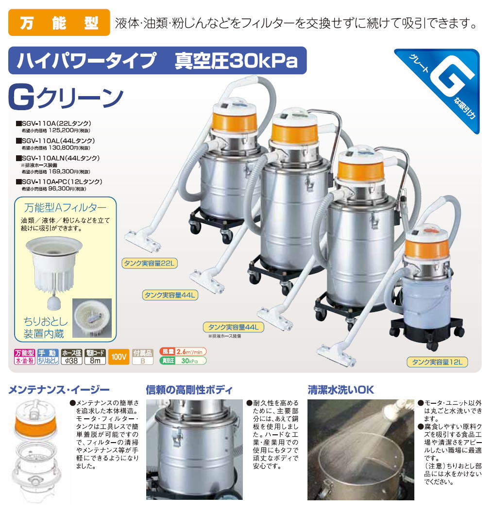 スイデン　Suiden 万能型　ハイパワータイプ　真空圧　30kPa　Gクリーン　液体・油類・粉塵などをフィルター交換せずに続けて吸引できます。