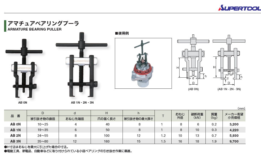 スーパーツール　アマチュアベアリングプーラ　ARMATURE BEARING PULLER