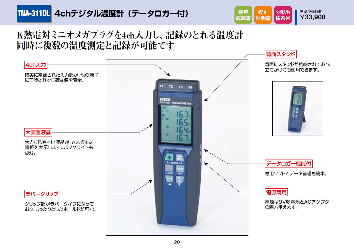 タスコジャパン　TNA-311DL 4chデジタル温度計（データロガー付）