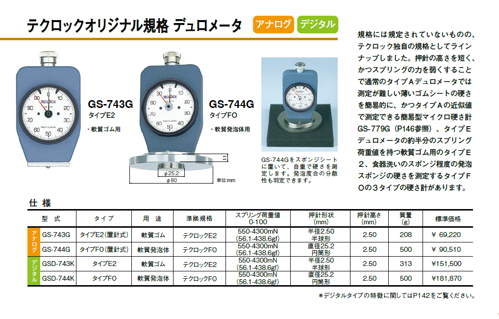テクロックオリジナル規格 デュロメータ　GS-743G　/　GS-744G　他