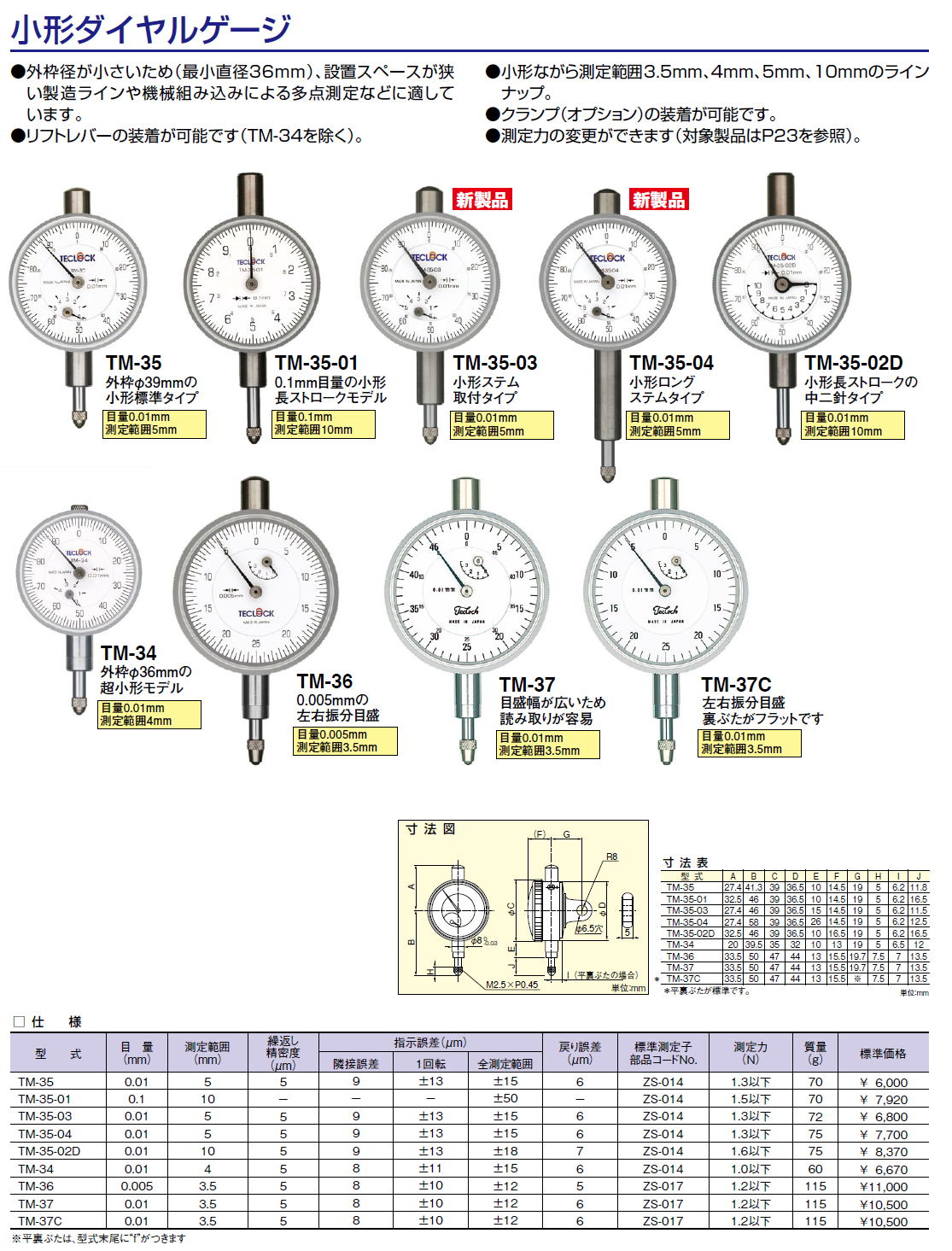 テクロック　teclock　外枠径が小さいため（最小直径36mm）、設置スペースが狭い製造ラインや機械組み込みによる多点測定などに適しています。●リフトレバーの装着が可能です（TM-34を除く）。●小形ながら測定範囲3.5mm、4mm、5mm、10mmのラインナップ。●クランプ（オプション）の装着が可能です。 ●測定力の変更ができますTM-35 TM-35-01 TM-35-03 TM-35-04 TM-35-02D TM-34 TM-36 TM-37 TM-37C 