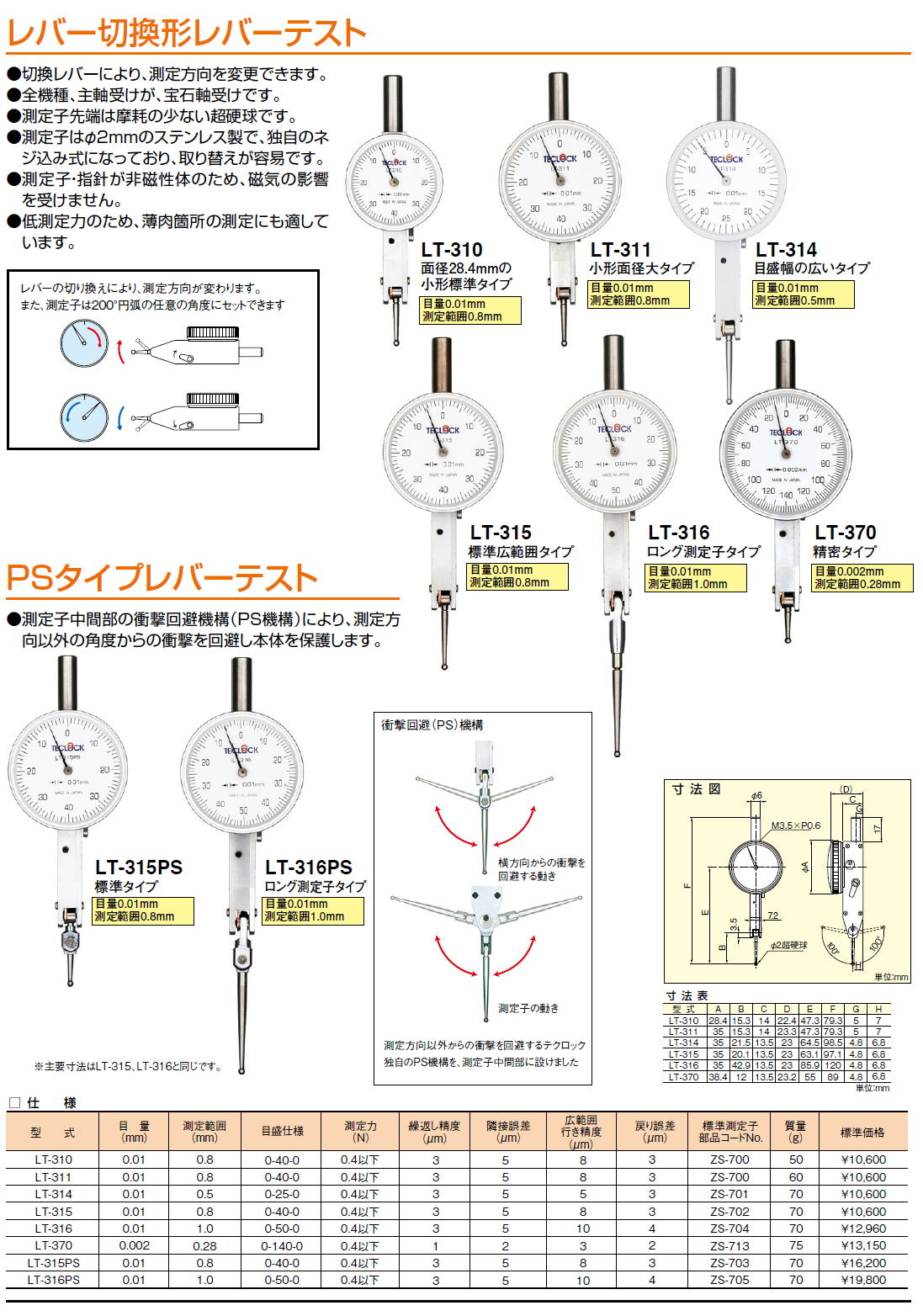 テクロック　teclock レバー切換形レバーテスト  PSタイプレバーテスト LT-310 LT-311 LT-314 LT-315 LT-316 LT-370 LT-315PS LT-316PS ●切換レバーにより、測定方向を変更できます。●全機種、主軸受けが、宝石軸受けです。●測定子先端は摩耗の少ない超硬球です。●測定子はφ2mmのステンレス製で、独自のネジ込み式になっており、取り替えが容易です。●測定子・指針が非磁性体のため、磁気の影響を受けません。●低測定力のため、薄肉箇所の測定にも適しています