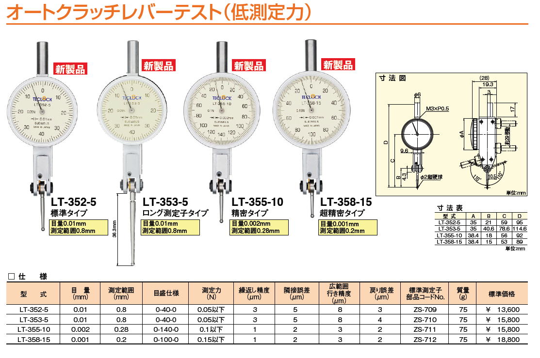 ㈱テクロック オートクラッチレバーテスト（低測定力） LT-352-5 LT