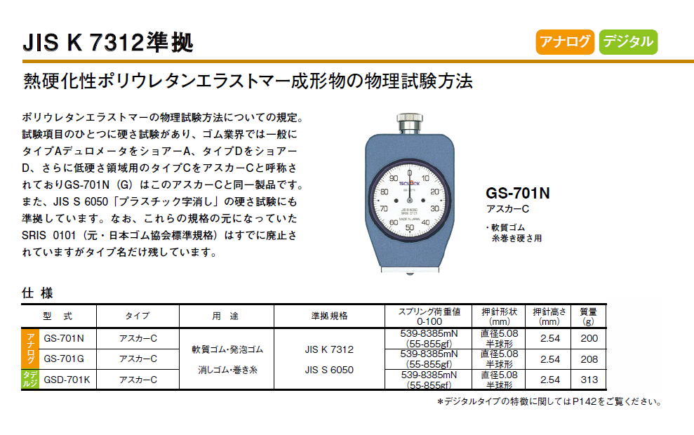 テクロック　JIS K 7312準拠　GS-701N　他