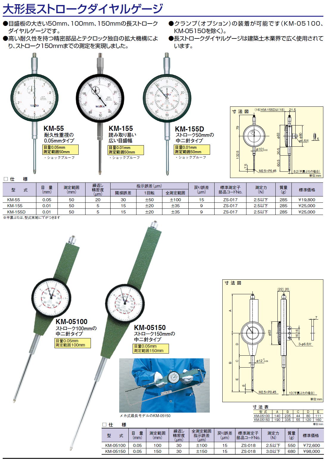 テクロック　teclock  KM-55　KM-155　KM-155D 大形長ストロークダイヤルゲージ ●目盛板の大きい50mm、100mm、150mmの長ストロークダイヤルゲージです。●高い耐久性を持つ精密部品とテクロック独自の拡大機構により、ストローク150mmまでの測定を実現しました。●クランプ（オプション）の装着が可能です（KM-05100、KM-05150を除く）。●長ストロークダイヤルゲージは建築土木業界で広く使用されています。