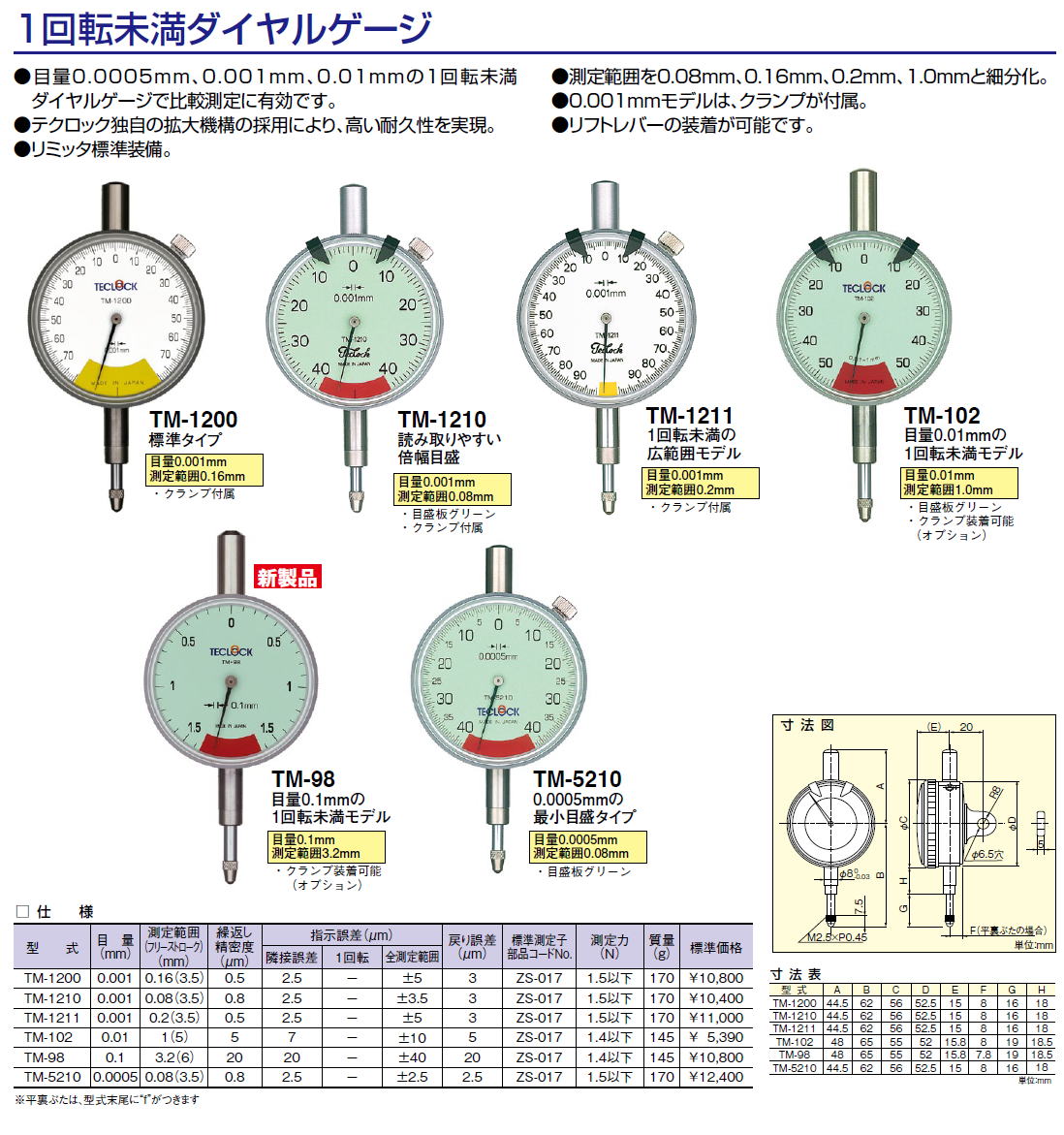 テクロック　teclock TM-1200 TM-1210 TM-1211 TM-102 TM-98 TM-5210 1回転未満ダイヤルゲージ●目量0.0005mm、0.001mm、0.01mmの1回転未満ダイヤルゲージで比較測定に有効です。●テクロック独自の拡大機構の採用により、高い耐久性を実現。 ●リミッタ標準装備。●測定範囲を0.08mm、0.16mm、0.2mm、1.0mmと細分化。●0.001mmモデルは、クランプが付属。●リフトレバーの装着が可能です。