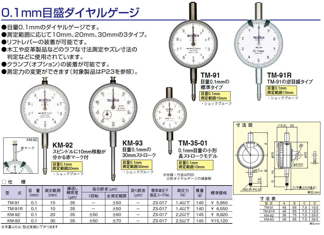 ㈱テクロック 0.1mm目盛ダイヤルゲージ TM-91 TM-91R KM-92 KM-93