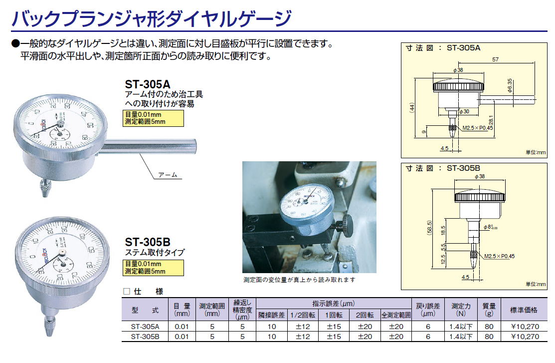 テクロック teclock バックプランジャ形ダイヤルゲージ ST-305A ST-305B