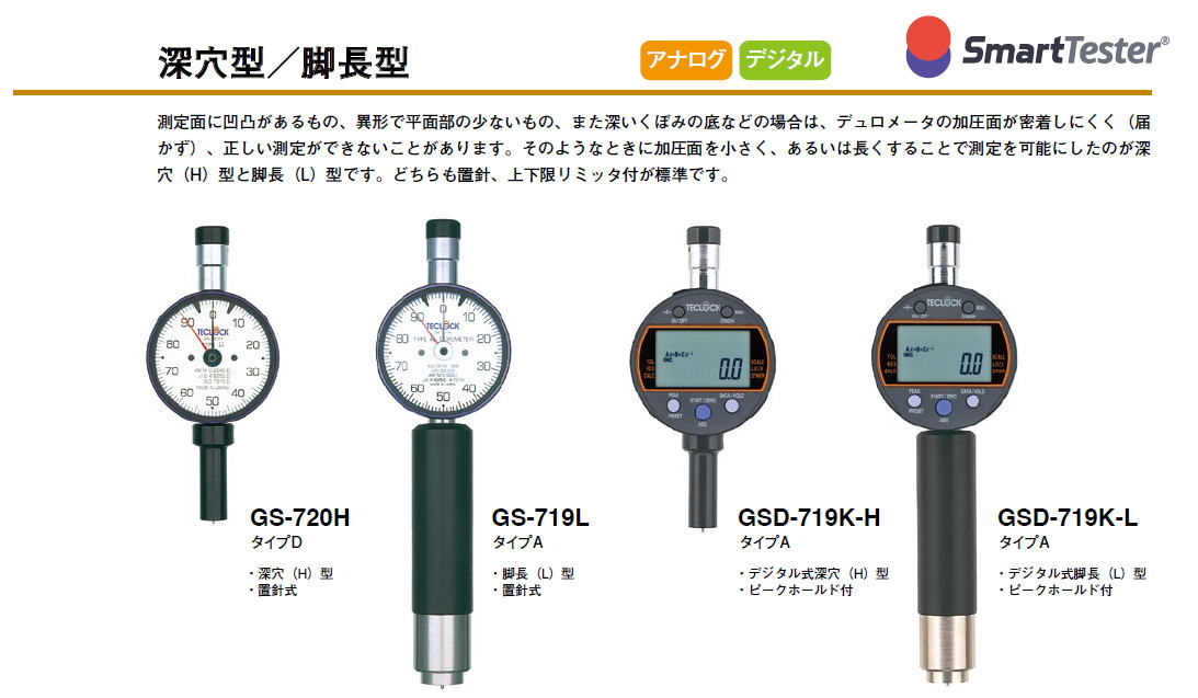 深穴型／脚長型　GS-720H / GS-719L / GSD-719K-H / GSD-719K-L　他