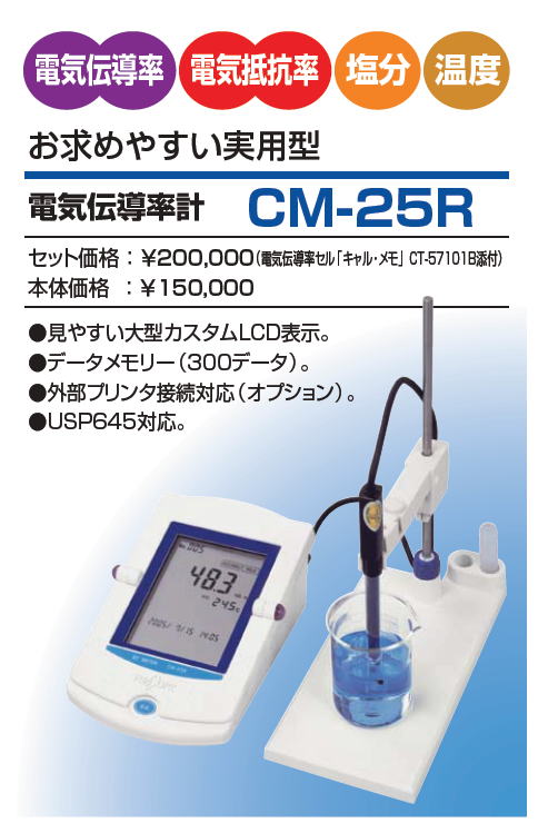 電気伝導率計 CM-25R