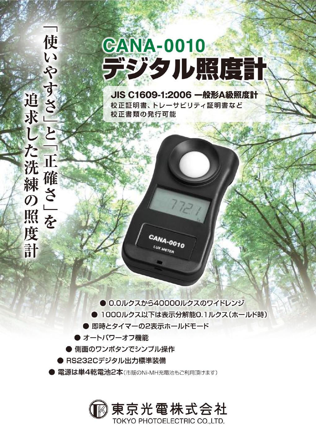東京光電株式会社　デジタル照度計　CANA-0100