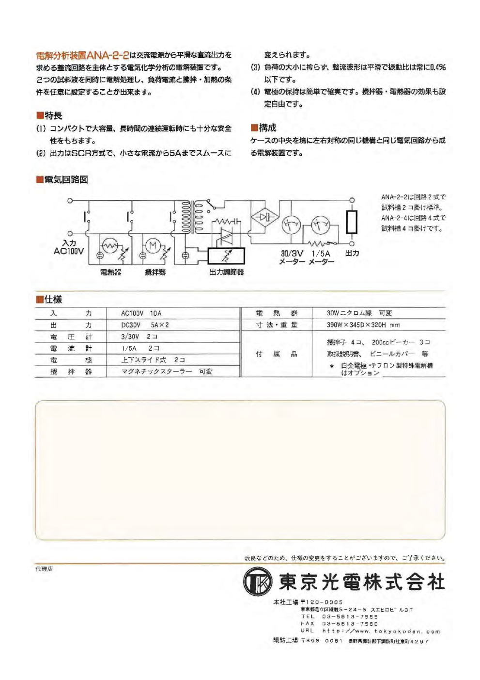 東京光電株式会社　電解分析装置　ANA-2-2