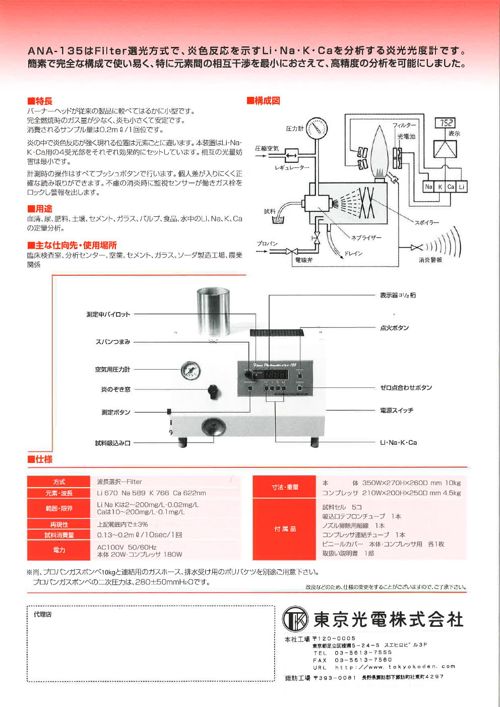 東京光電株式会社　炎光光度計　ANA-135