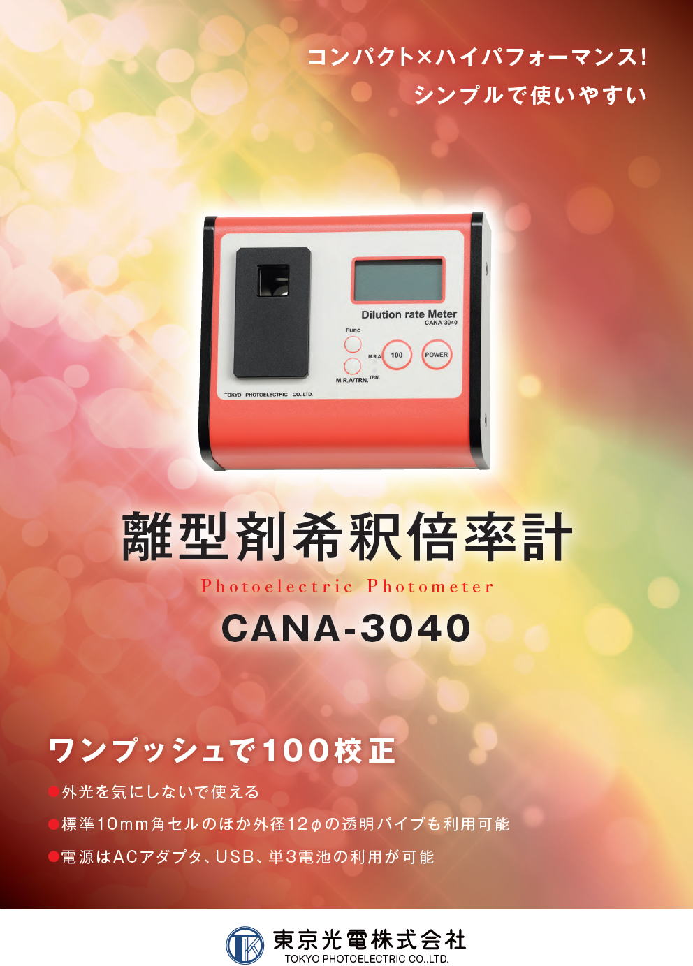 東京光電株式会社　離型剤希釈倍率計　CANA-3040