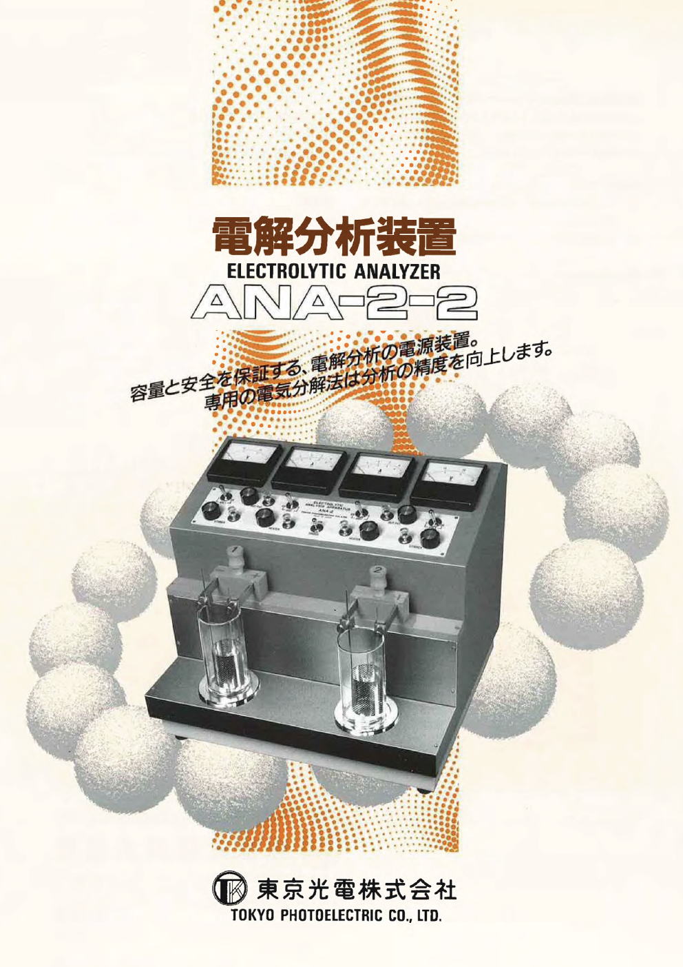 東京光電株式会社　電解分析装置　ANA-2-2