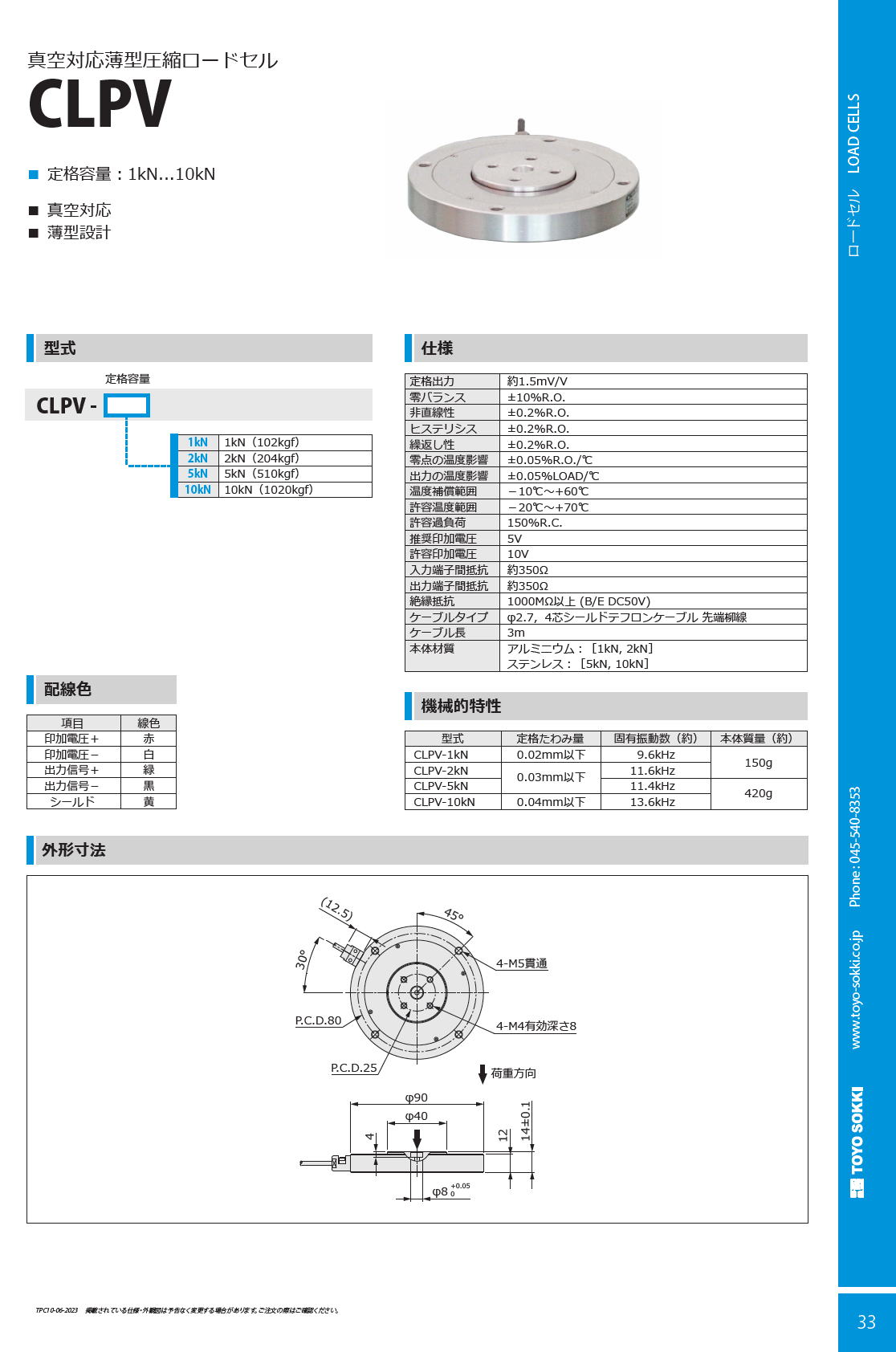 東洋測器　真空対応薄型圧縮ロードセル CLPV