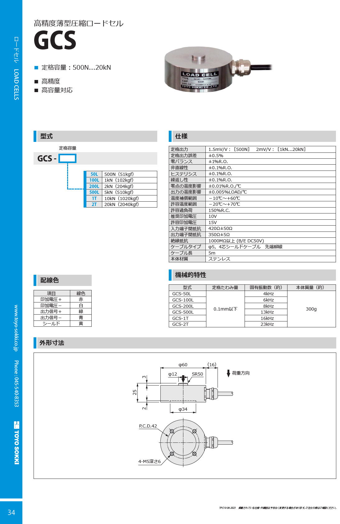 東洋測器 高精度圧縮型ロードセル GCS