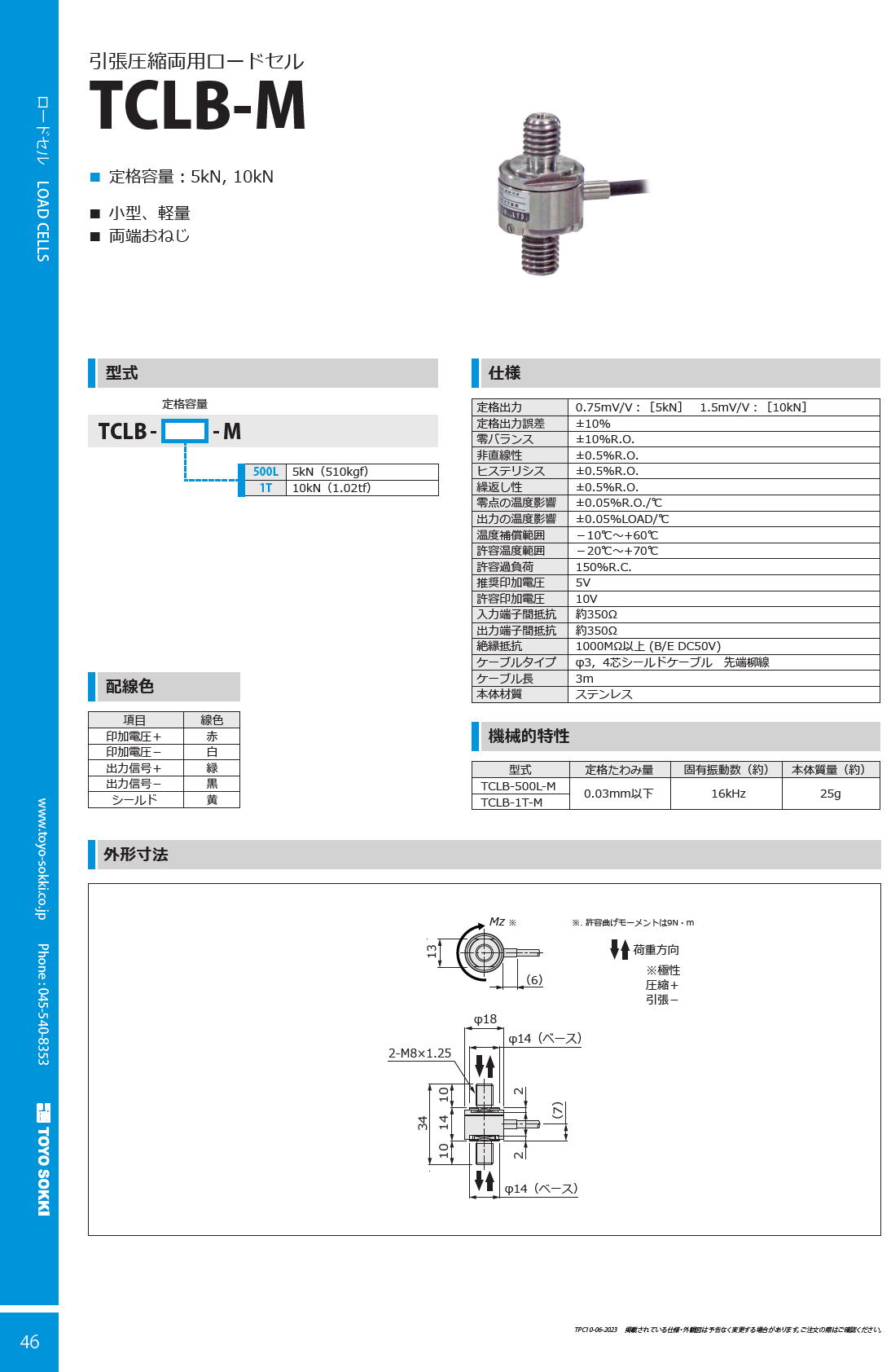 東洋測器 引張圧縮型ロードセル TCLB-M