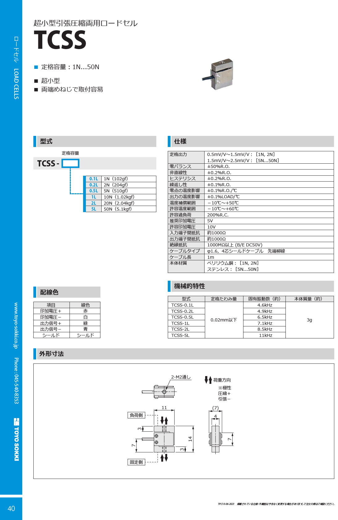 東洋測器 超小型引張圧縮両用ロードセル TCSS