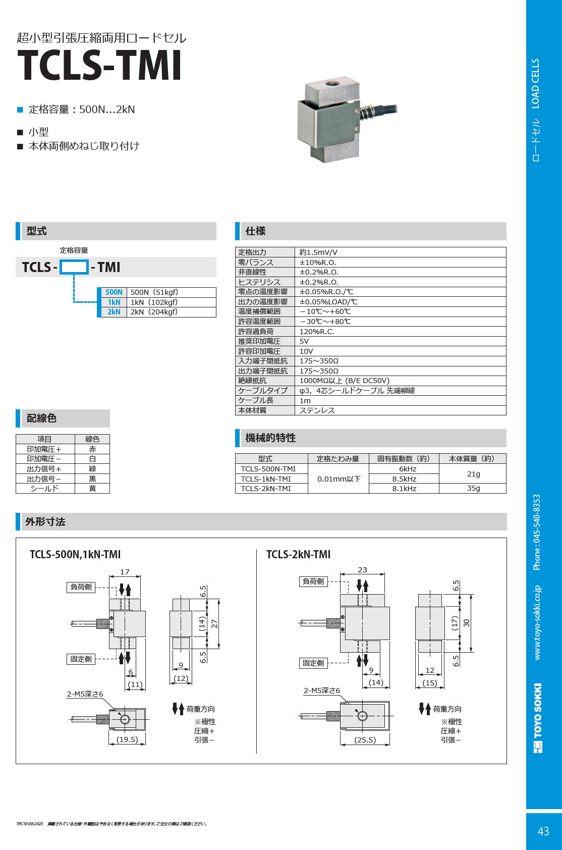 東洋測器 超小型引張圧縮両用ロードセル TCLS-TMI
