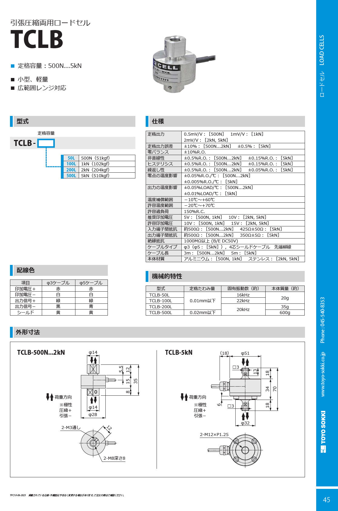 東洋測器 引張圧縮型ロードセル TCLB