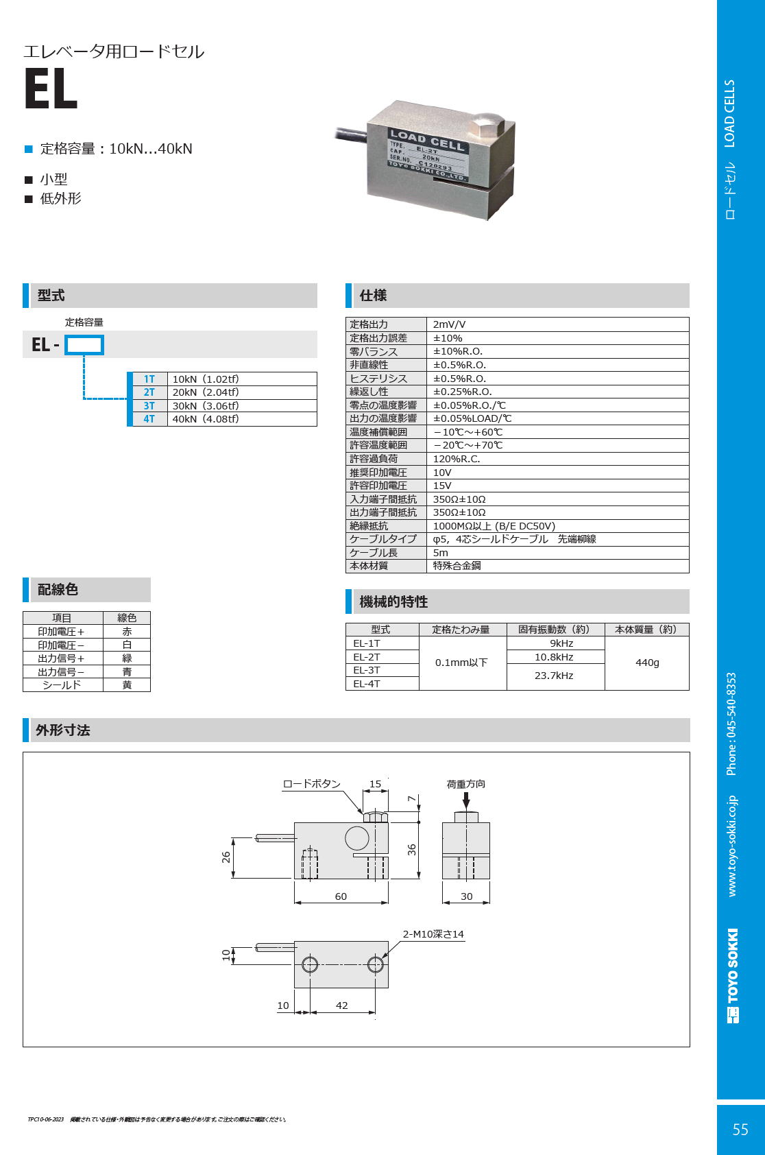 東洋測器 エレベータ用ロードセル EL