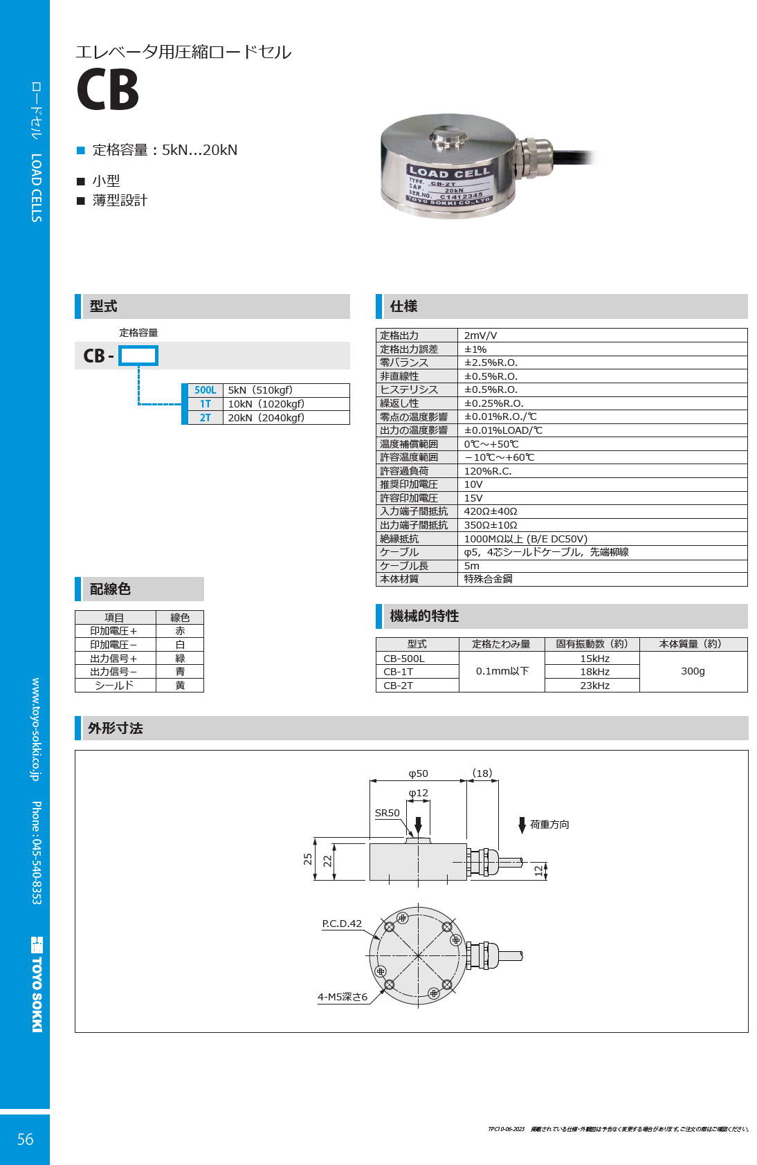 東洋測器 エレベータ用圧縮ロードセル CB