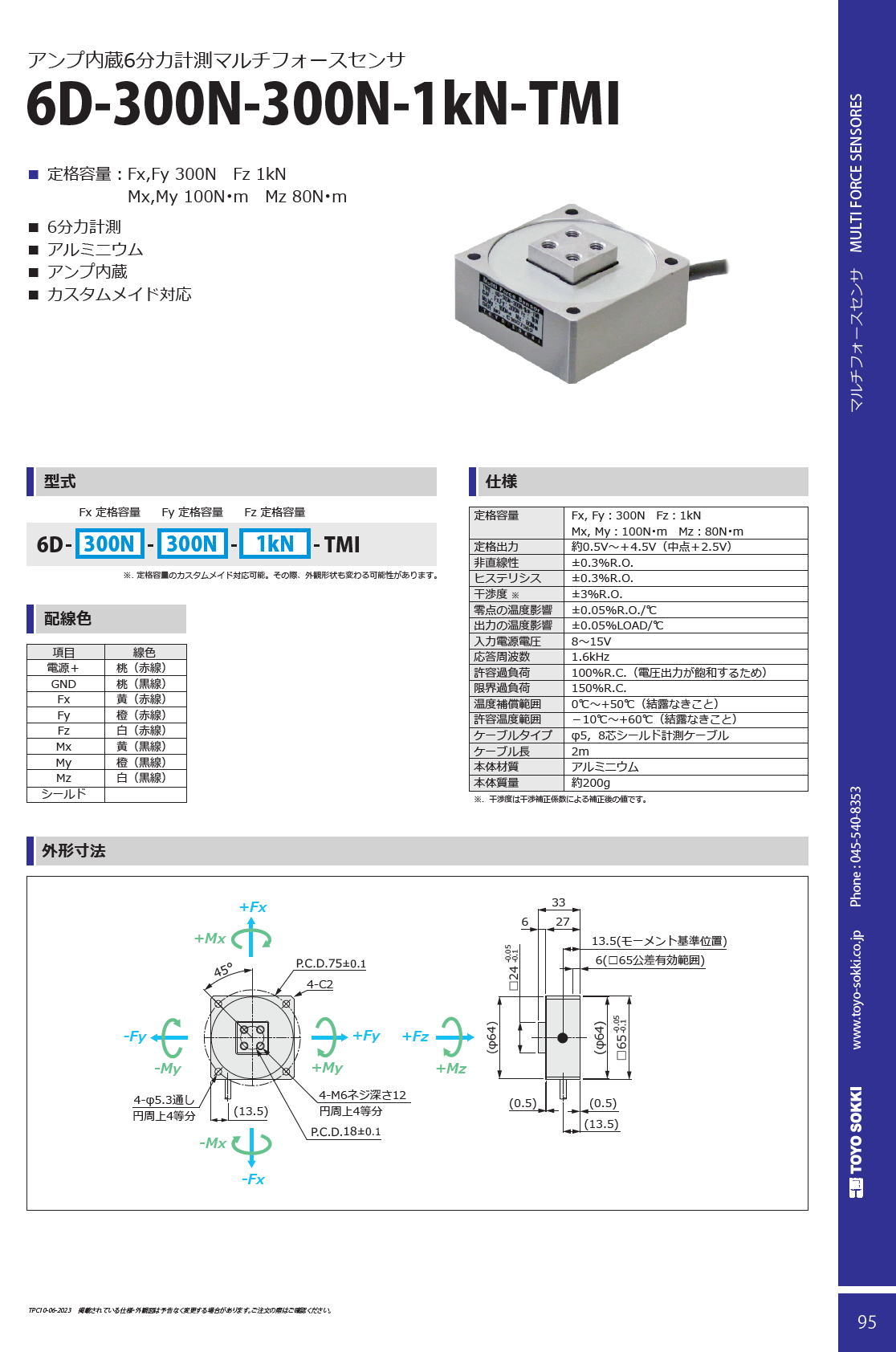 東洋測器 アンプ内蔵6分力計測マルチフォースセンサ 6D-300N-300N-1kN-TMI