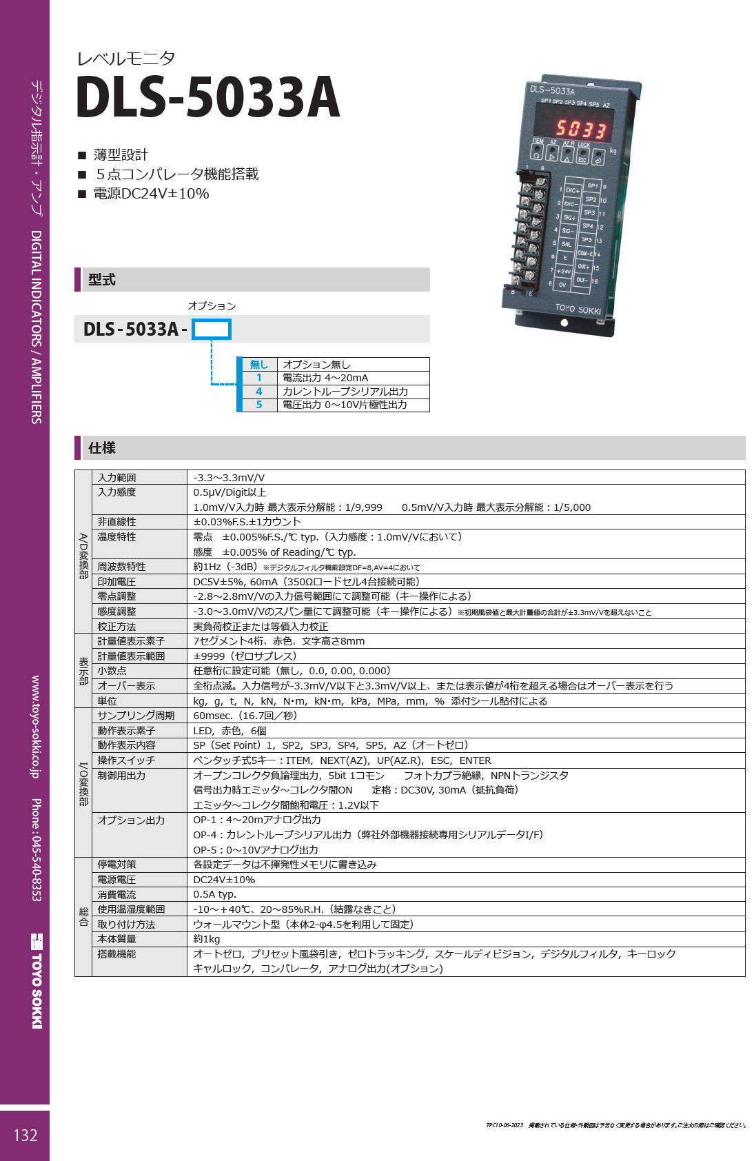 東洋測器 レベルモニタ DLS-5033A