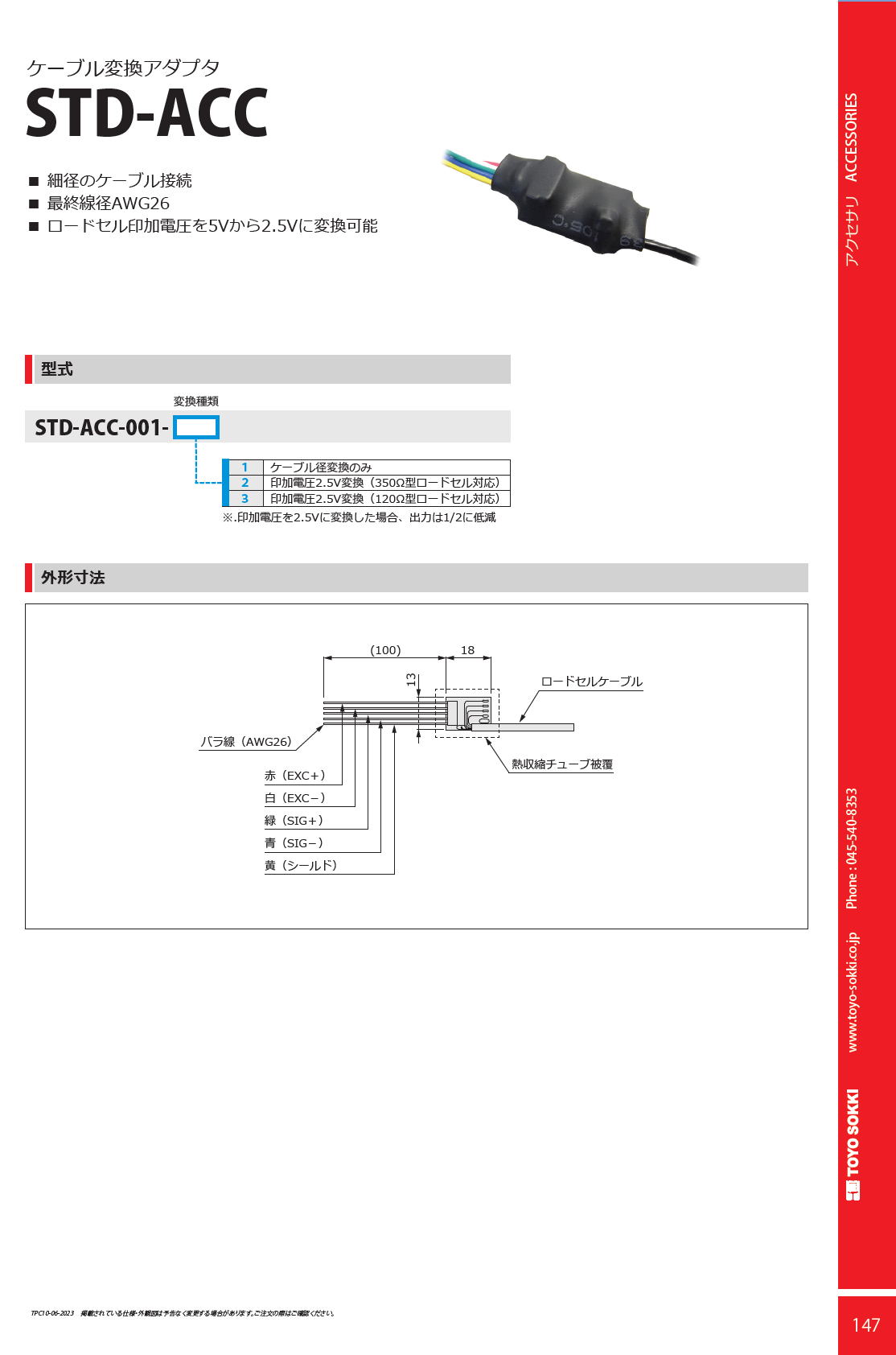 東洋測器 ケーブル変換アダプタ STD-ACC