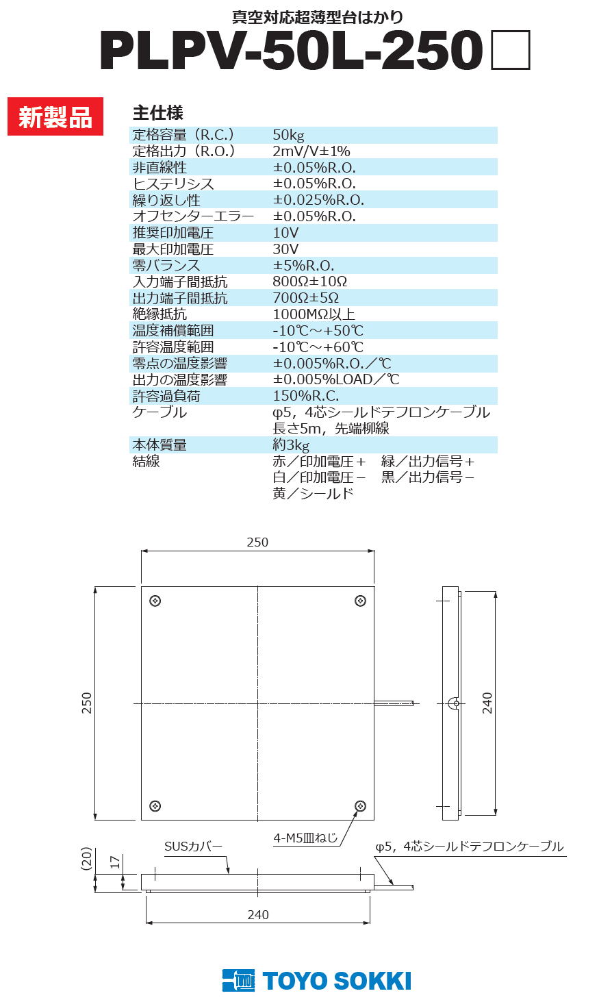 東洋測器　真空対応超薄型台はかり　PLPV-50L-250□