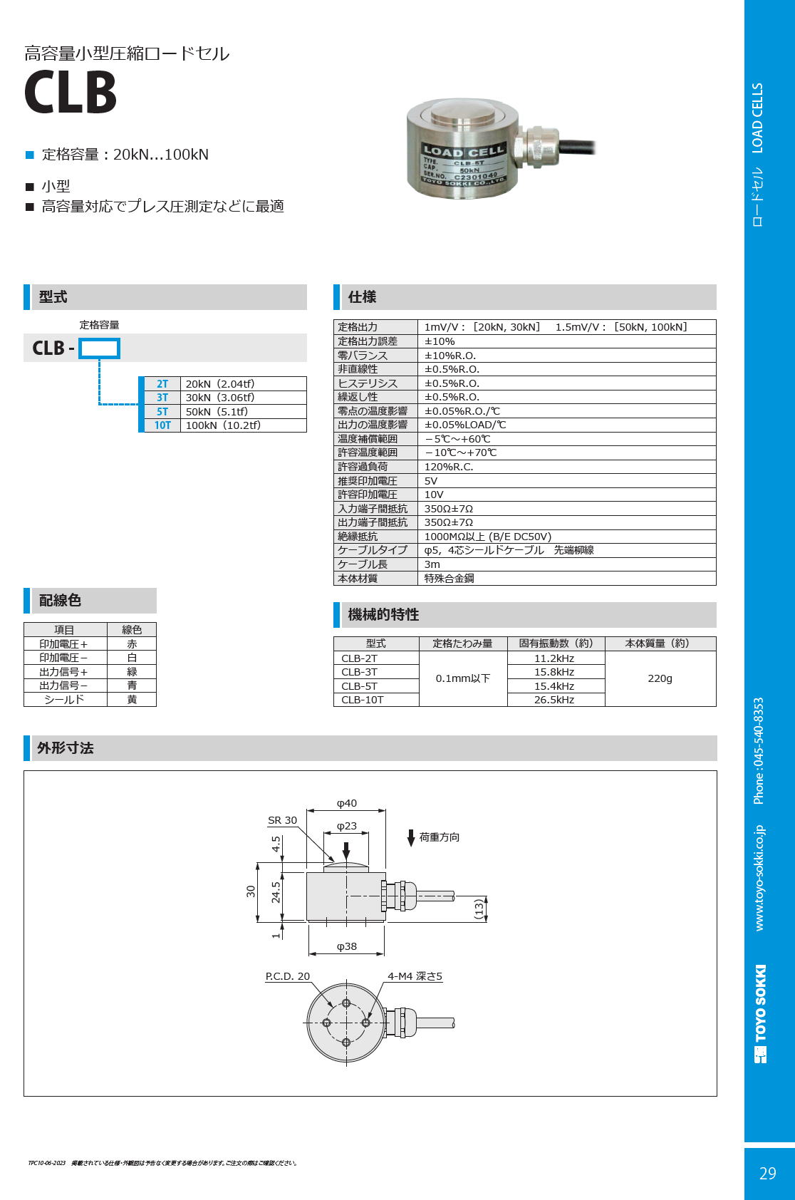 東洋測器 高容量小型圧縮ロードセル CLB